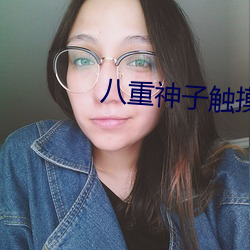 八(八)重神(神)子触摸(摸)软件