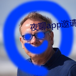 夜聊app邀請碼