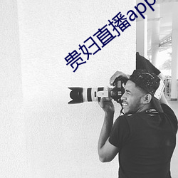 貴婦直播app