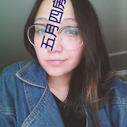 五月四房(fáng)播播