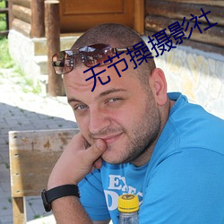 无节操摄影社 （懈怠）
