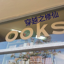 穿越之修(xiū)仙