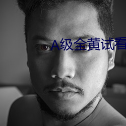 A级全黄试看60分钟 （云版