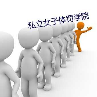 私立女子体罚学院