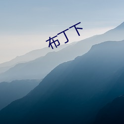 布丁下(xià)