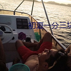 初夏一分三块直播 （兴风作浪）