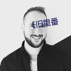 《旧里番