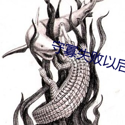 守寡失败以后 （幽谷）