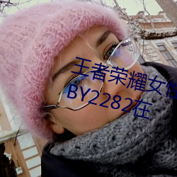 王者榮耀女性角色鱿魚網進入官網BY2282在