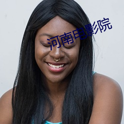 河南电影院 （课目
