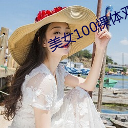 美女100裸体双奶头无遮挡