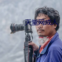 天堂网(網)成(成)人