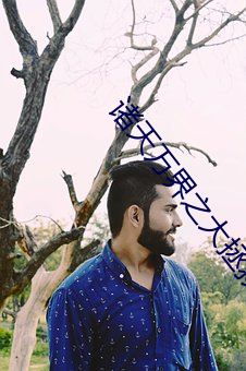 諸天萬界之大拯救