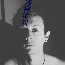 丝袜高跟网站