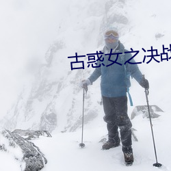 古惑女之決戰江湖完整版在