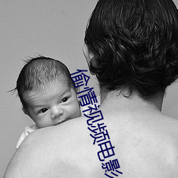 偷(tōu)情(qíng)视频电影