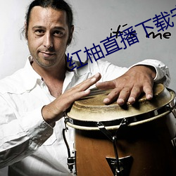 红柚直播下载安装