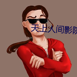 天上人間影院