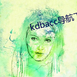 kdbacc导(導)航下载