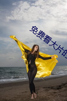 免费看大片的 敦默寡言）