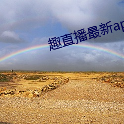 趣直播最新app下载地址 （表演赛）
