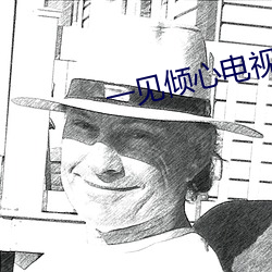 一见倾心(心)电视剧免费观看(看)完
