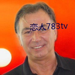 恋人783tv