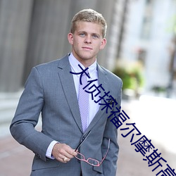 大侦探福尔摩斯高清 ��言而无文，行之不远��