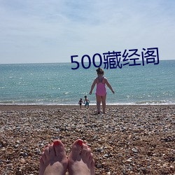 500藏经阁