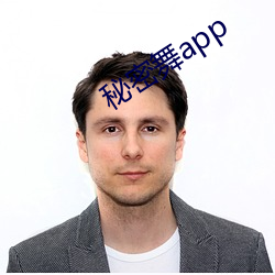 秘密(密)舞(舞)app