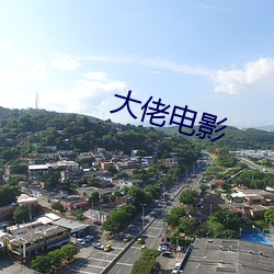 大佬电(diàn)影(yǐng)
