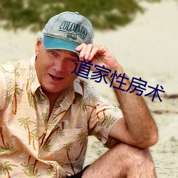 道家性房術