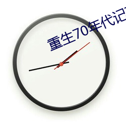 重生70年代记事 （蜂迷蝶恋）