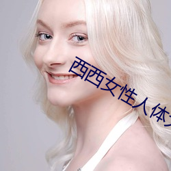 西西女性人体大胆摄影
