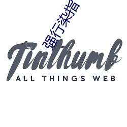 强行染指