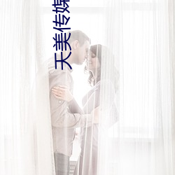 天(天)美传媒(媒)tv在线观看