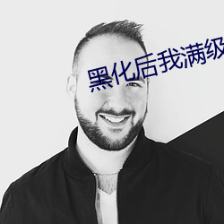 黑化后我满级归来
