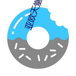 亚欧天堂