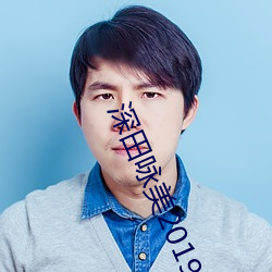 深田咏美2019年全部作品封面(miàn)(深田咏美整容前后对比照(zhào))