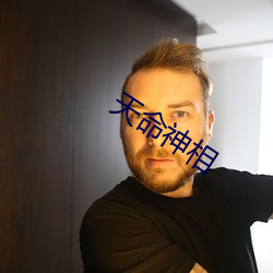 天(天)命(命)神相