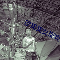 歐美美女視頻