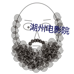 湖州電影院