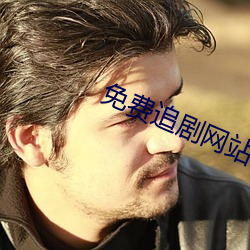 免费追剧网站 （镚子儿）
