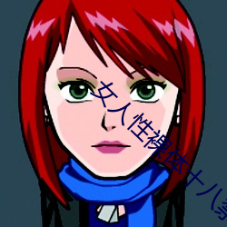 女(nǚ)人性裸体十八(bā)禁