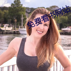 免费(費)看书网(網)站