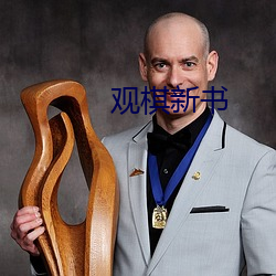 观棋新书