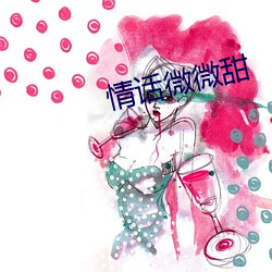 情话微微甜