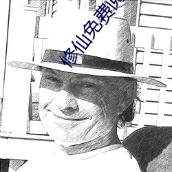 修(xiū)仙免费阅读(dú)