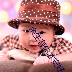 余(yú)生有你才安好