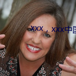 xxx，xxx中國
